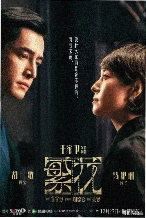 久久新视频刑侦推理剧回声档案海报