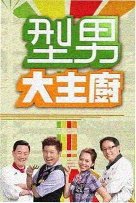久久新视频脱口秀综艺周末开麦海报